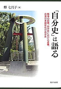 人気SALE，HOT 【中古】 「自分史」は語る 戦争の記憶、自分史における虚構、台湾日本語世代の自分史 その他