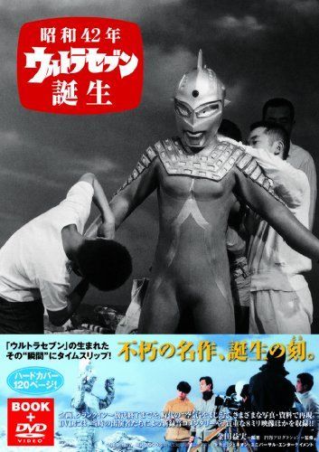 昭和42年 ウルトラセブン誕生 [DVD] 【公式通販】