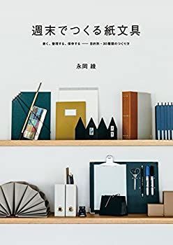 【中古】【非常に良い】週末でつくる紙文具 書く、整理する、保存する 目的別・30種類のつくり方