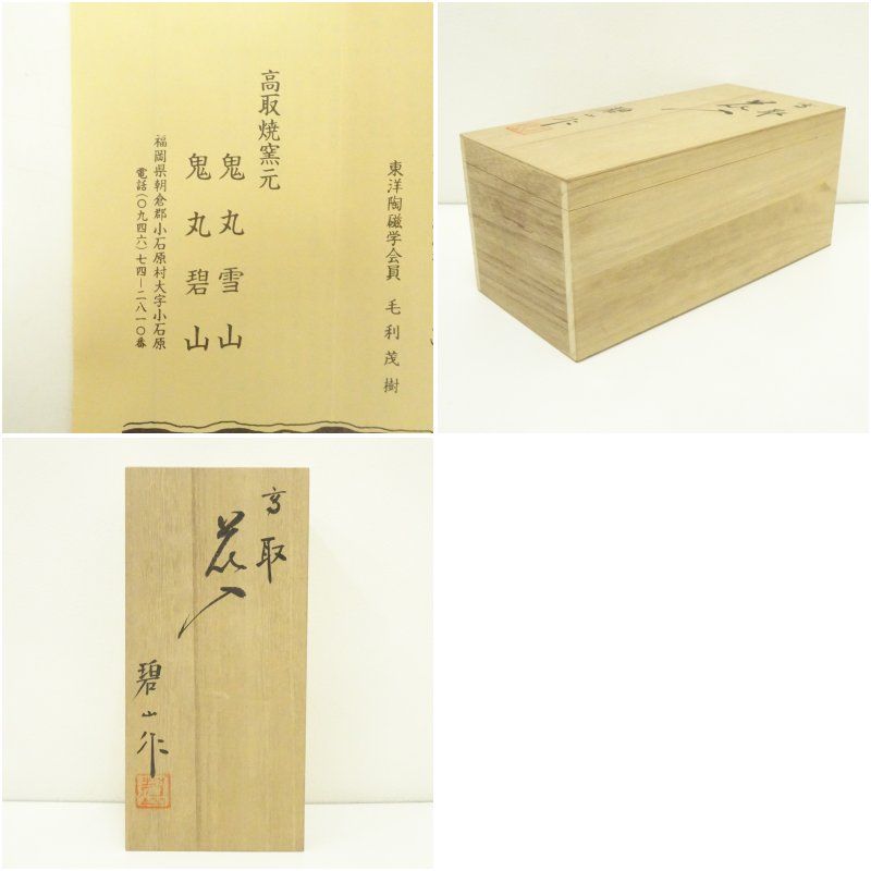 高取焼 鬼丸碧山造 花入（共箱） 花入れ 茶道 最高 茶道具 花瓶 花器