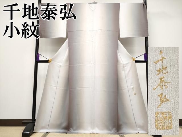 平和屋本店■極上　世界的友禅作家　千地泰弘　小紋　間道　暈し染め　逸品　CYAA2486s5 平和屋本店□極上 世界的友禅作家 千地泰弘 小紋 間道 暈し染め 逸品