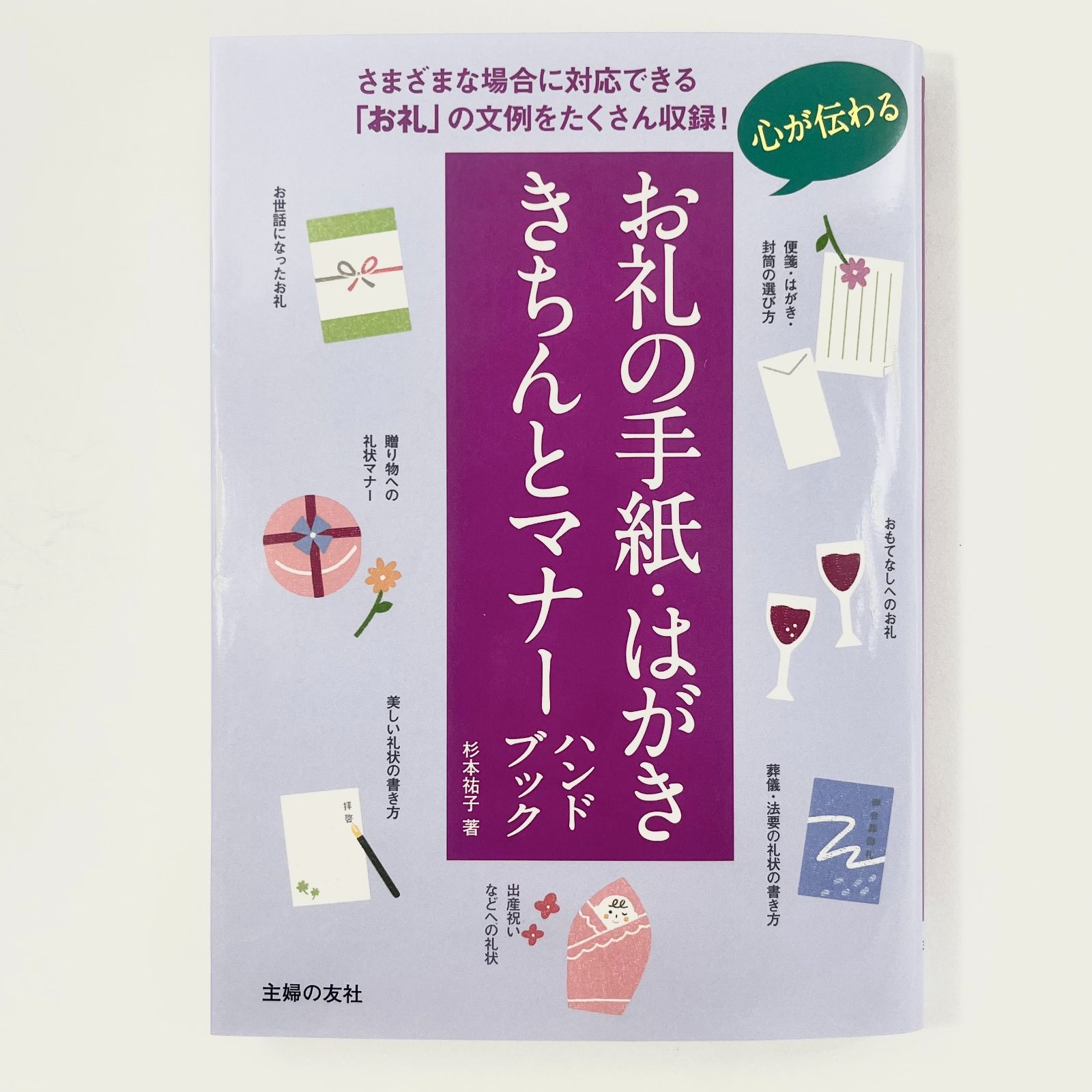 心が伝わるお礼の手紙・はがき きちんとマナーハンドブック - メルカリ