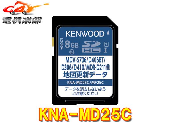 KENWOODケンウッドKNA-MD25C彩速ナビ用地図更新ソフト 発売版 2025年秋締めデータ