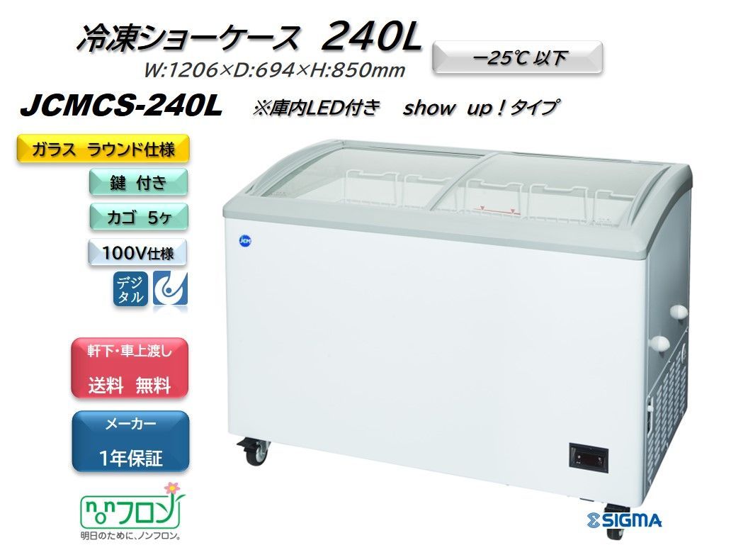 JCMCS‐240L 冷凍ショーケース LED付【新品 保証付】ジェーシーエム シグマ・リテールテック株式会社 メルカリ