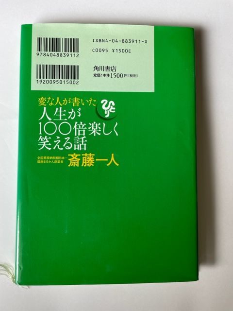 変な人が書いた人生が100倍楽しく笑える話／斎藤 一人 定価：1500円