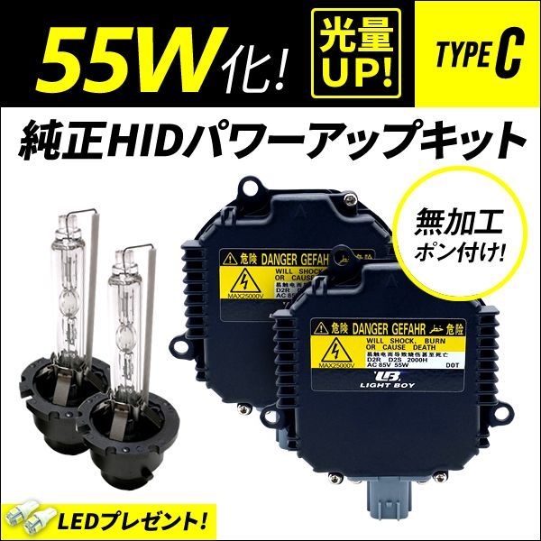 55W化 D2S D2R 純正 HID キット パワーアップ タイプC 純正バラスト