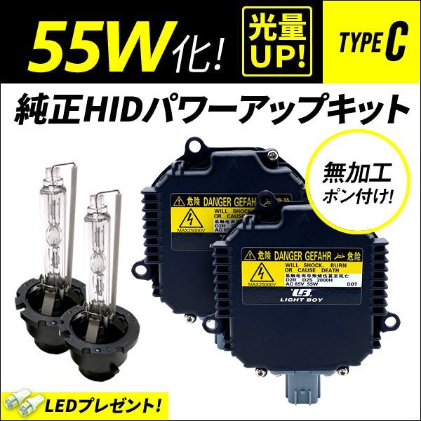 55W化 D2S D2R 純正 HID キット パワーアップ タイプC 純正バラスト  