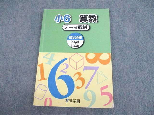 浜学園 小6算数 テーマ教材 (第3分冊) こびり付く