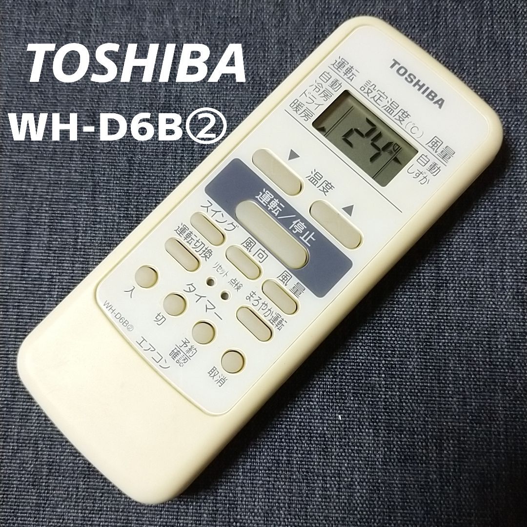 東芝 TOSHIBA WH-D6B② リモコン エアコン 除菌済み 空調 RC1661 - メルカリ