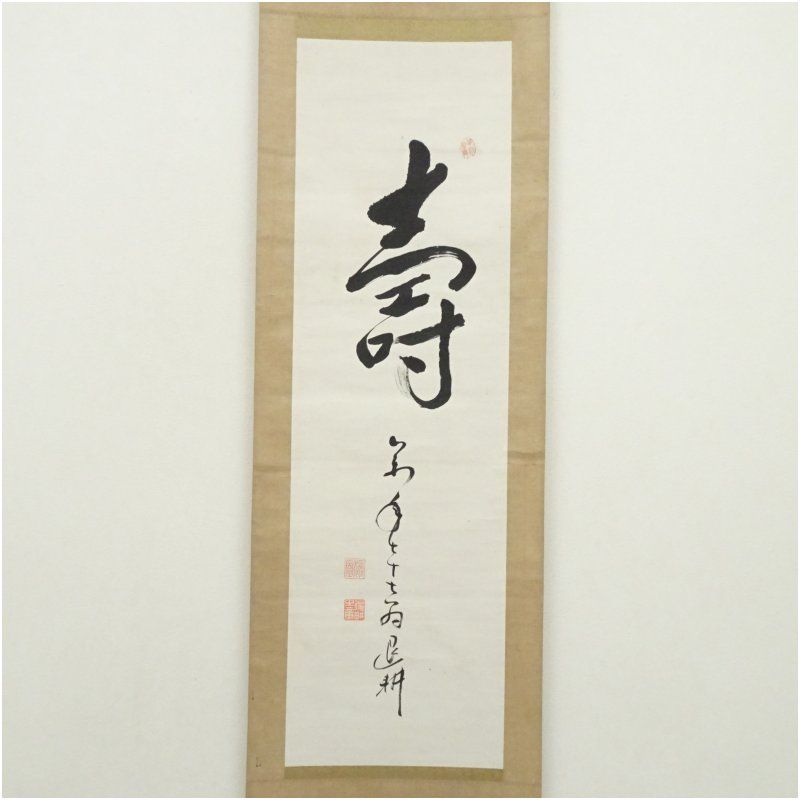 荻野独園筆 寿 一字 肉筆紙本掛軸 保護箱 掛け軸 床の間 書 おしゃれ 絵画 表具 芸術 茶道 年中掛け インテリア 茶掛 掛物 和室 1月 冬