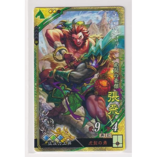 三国志大戦6 蜀 5弾 SR 張飛 虎髭の勇 征圧力上昇 コレクション用