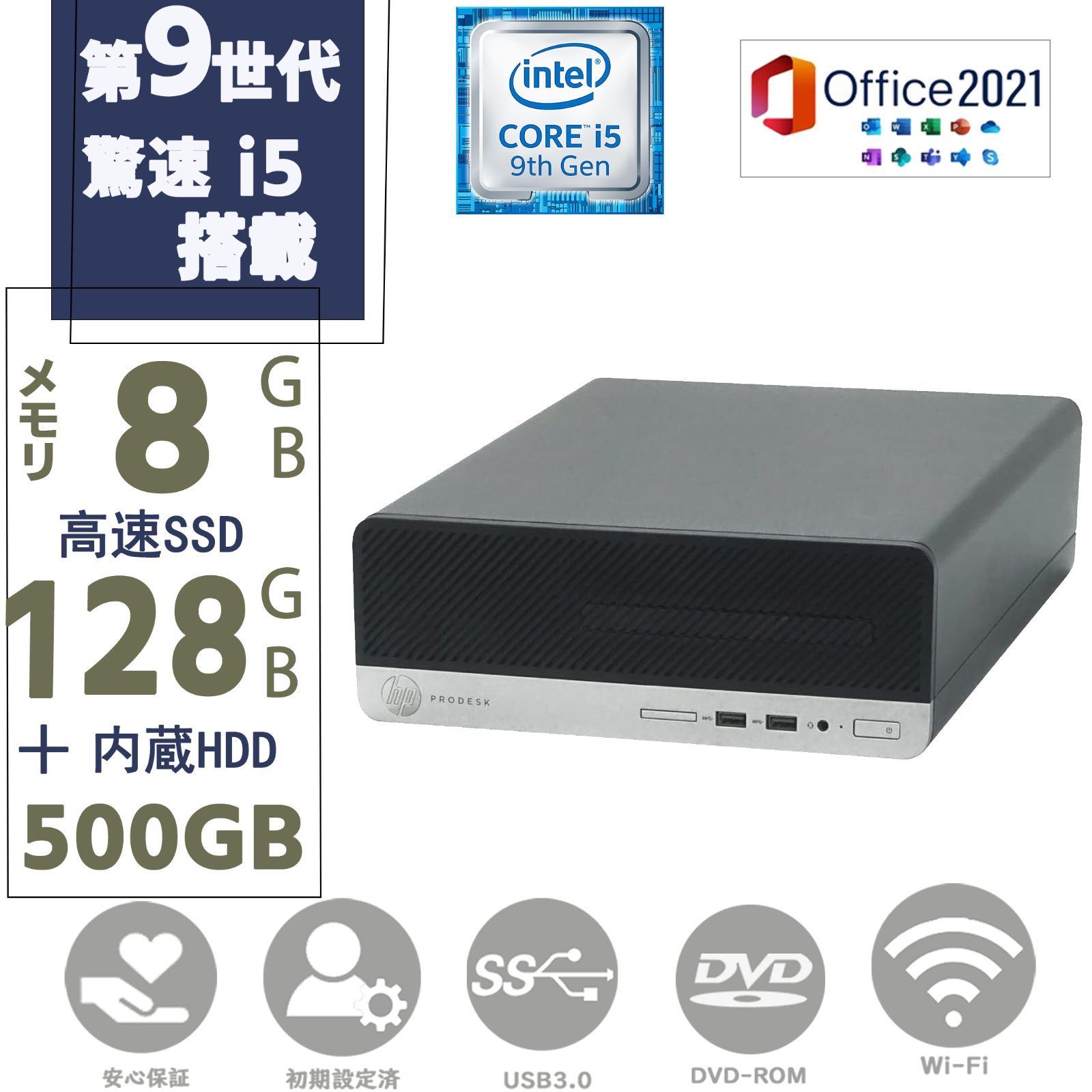 驚速 SSD 128GB ＋ HDD 500GB メモリー8GB 第九世代 Corei5 HP ProDesk 400G6 SFF Window11 MS Office2021 DVD-ROM 無線 パソコン デスクトップPC パソコン