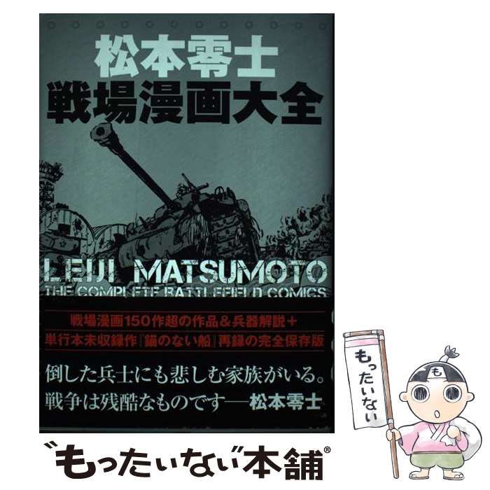 ぴあ 松本零士戦場漫画大全 (帯付) サイン本 「松本零士 戦場漫画大全