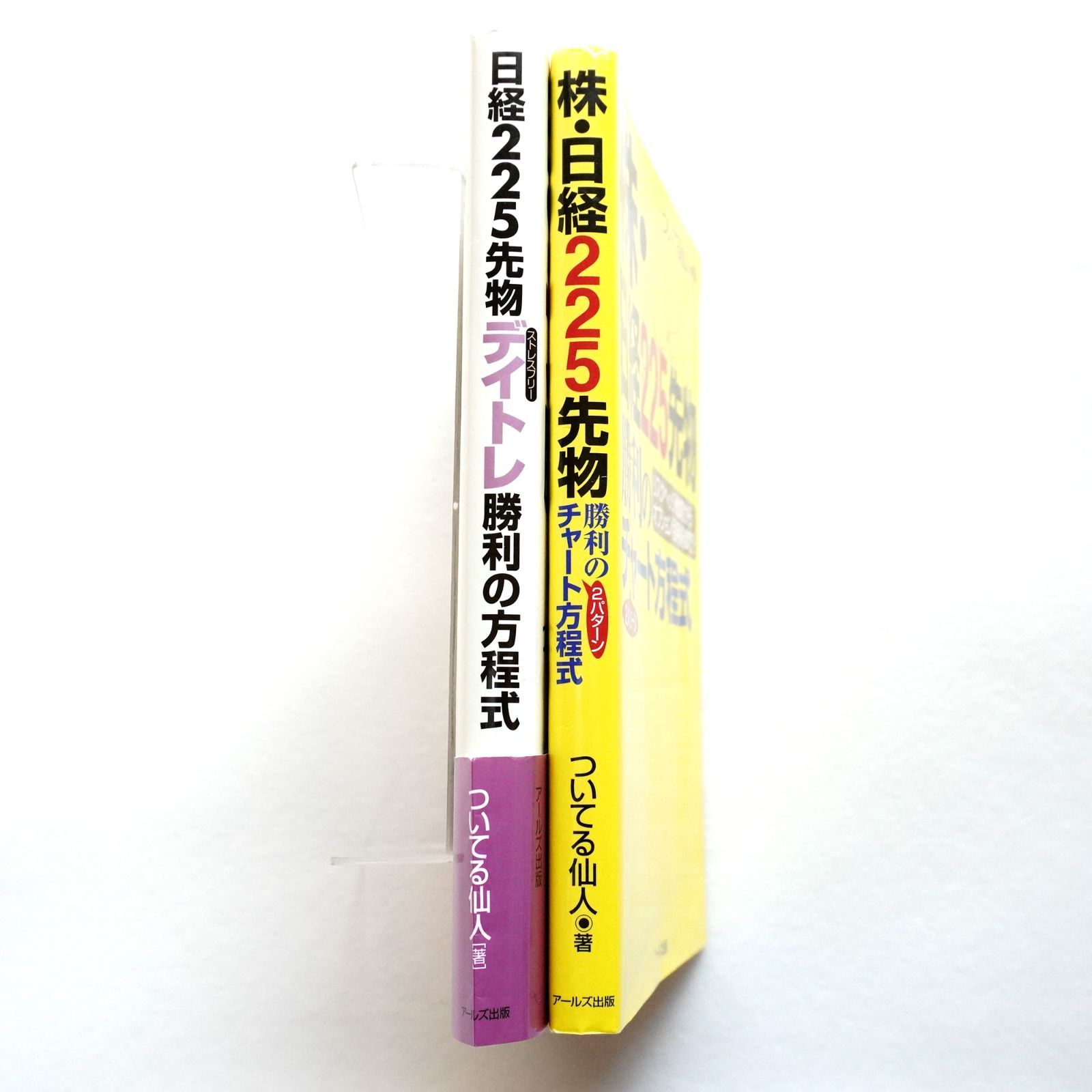 ついてる仙人の本 2冊セット 株日経225先物 勝利の2パターンチャート