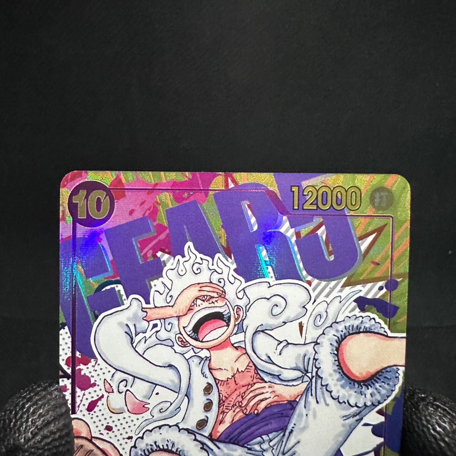 ワンピースカードゲーム 新時代の主役 紫 10コスト ルフィ ニカ