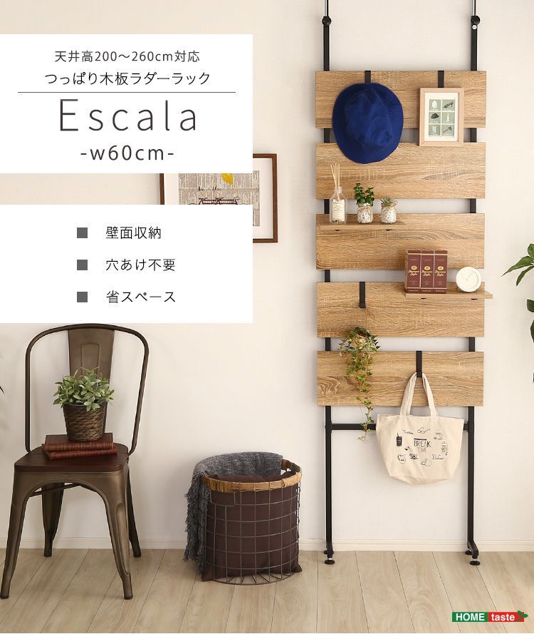 突っ張り木板ラダーラック（幅60cm）【Escala-エスカーラ-】