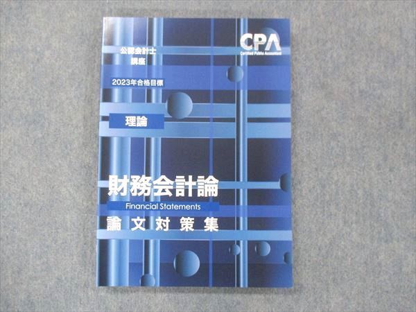 UD13-040 CPA会計学院 公認会計士講座 財務会計論 理論 論文対策集 2023年合格目標 未使用 15S4C - メルカリ