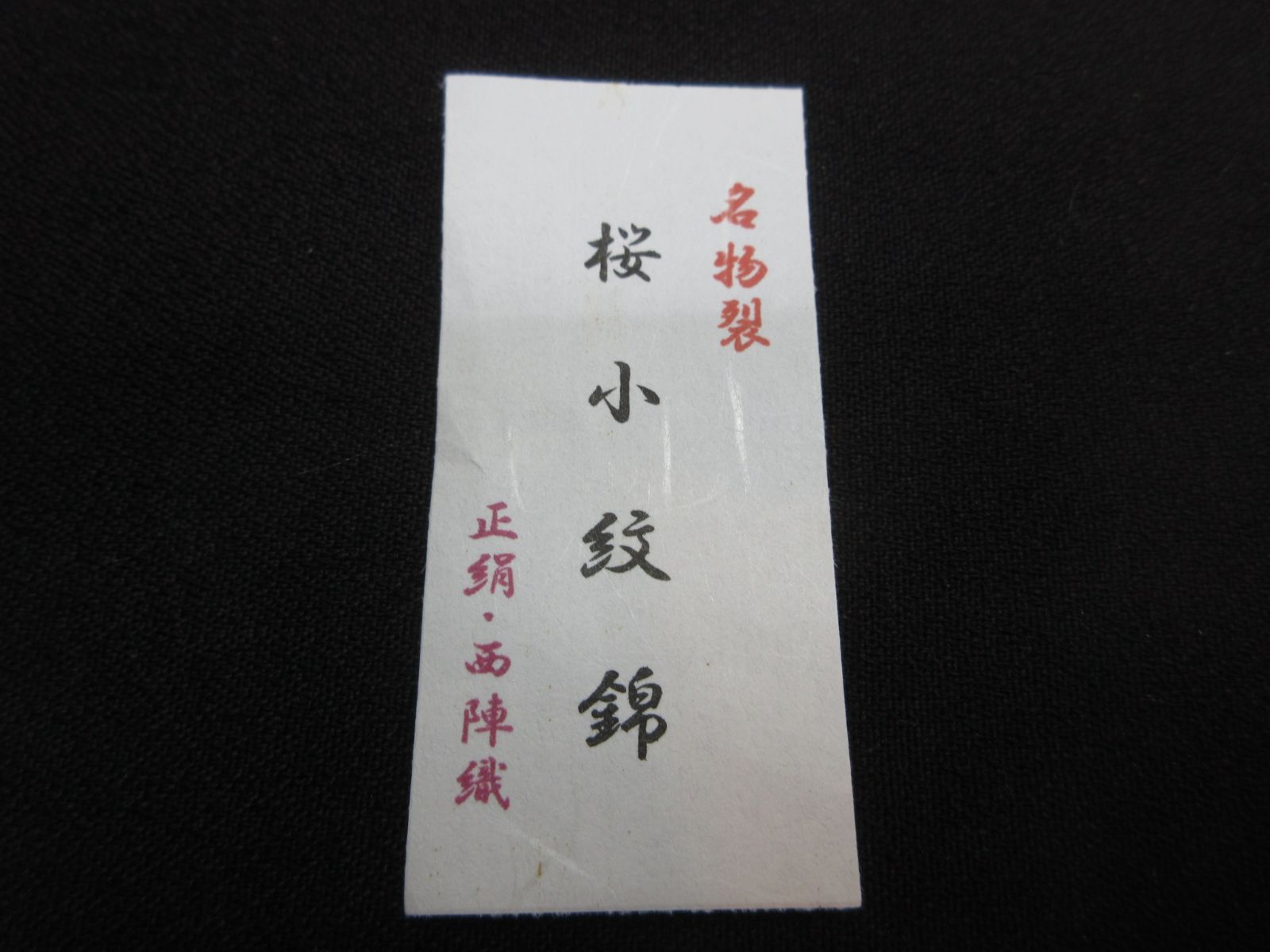 出帛紗 正絹