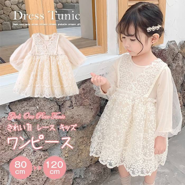 ワンピース チュニック 女の子 子供ドレス フォーマル 保育園 子供服 子ども ナチュラル フラワー ガール きれい目 レース キッズ シンプル かわいい 春 秋 入園式 入学式 卒園式 プレゼント 