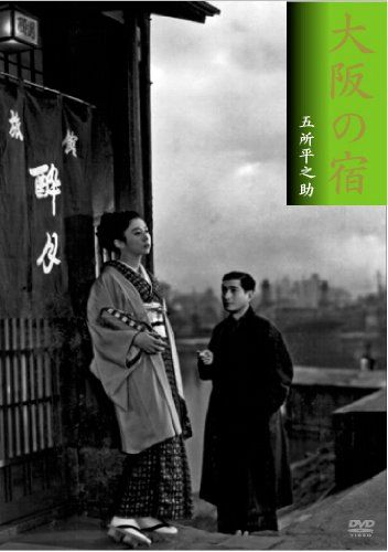 大阪の宿 [DVD](品)