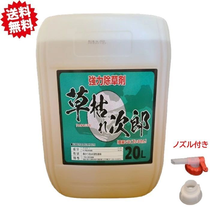 法人様 グリホサート 草枯れ次郎 20L 1本 ノズルコック付き 非農耕地用除草剤 駐車場 宅地 運動場 工場敷地 道路 沖縄 離島出荷不可