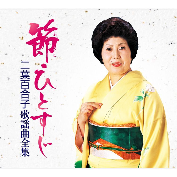 二葉百合子歌謡大全集 新品】節・ひとすじ 二葉百合子歌謡曲全集 CD6枚組 全92曲 別冊