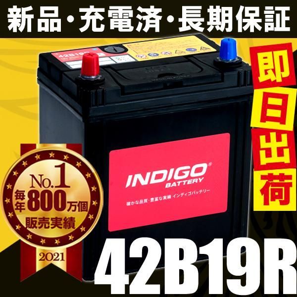 INDIGO インディゴ カーバッテリー 国産車用 密閉型 NISSAN ニッサン 日産 キャラバンバン LC-VPE25 #42B19R