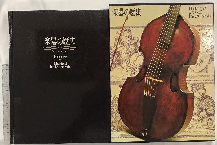 【中古品】匿名配送 楽器の歴史 PARCO出版 図録】楽器の歴史 発行：PARCO エマーヌエル・ヴィンターニッソ：著