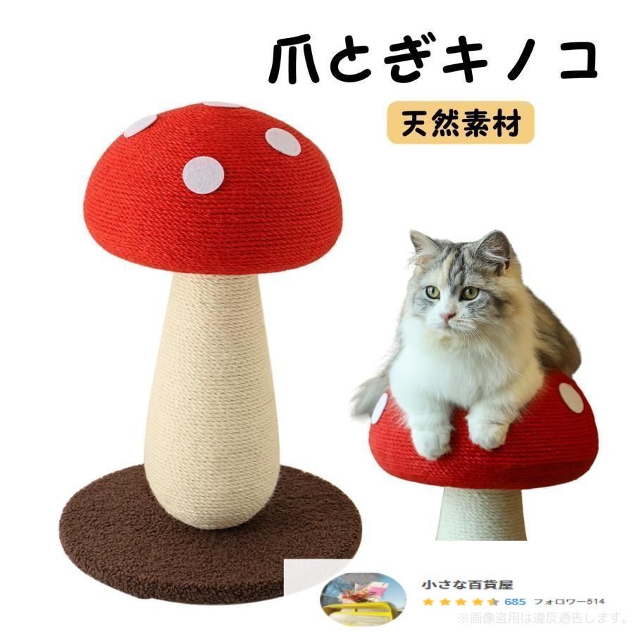 爪研ぎ 猫 爪とぎ 麻 麻紐 きのこ キャットタワー かんたん