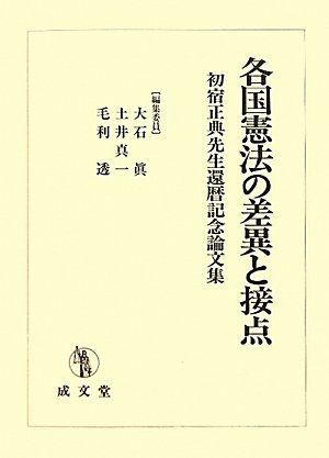各国憲法の差異と接点―初宿正典先生還暦記念論文集 [単行本] 眞，大石、 透，毛利; 真一，土井 各国憲法の差異と接点―初宿正典先生還暦記念論文集 [単行本] 眞