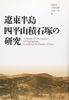 【中古】 遼東半島四平山積石塚の研究 遼東半島四平山積石塚の研究 | 1&frasl;25発売遼東半島将軍山積石塚の研究 ブックオフ公式 中古遼東半島上馬石貝塚の研究 エンタメ&frasl;ホビー