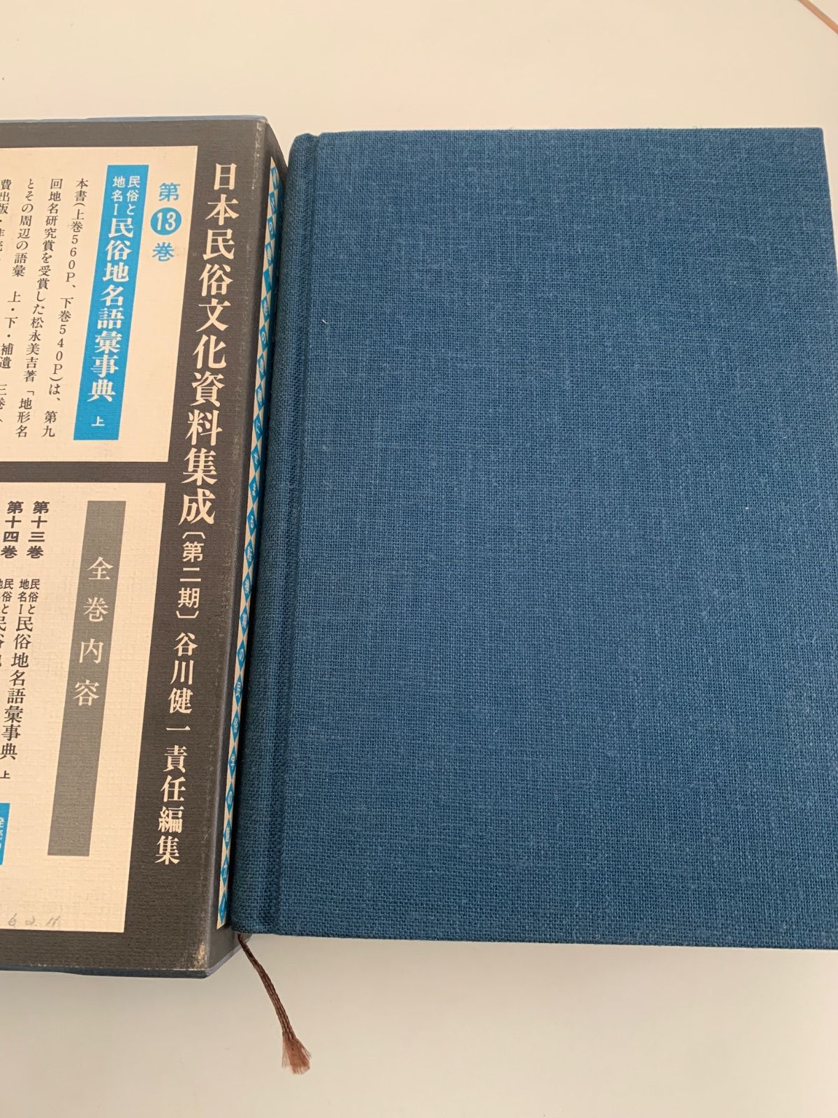 民俗地名語彙事典 上 日本民俗文化資料集成 13 - メルカリ