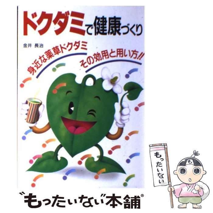 【中古】 ドクダミで健康づくり 身近な薬草ドクダミその効用と用い方！！/新星出版社 中古】 ドクダミで健康づくり 身近な薬草ドクダミ その効用と