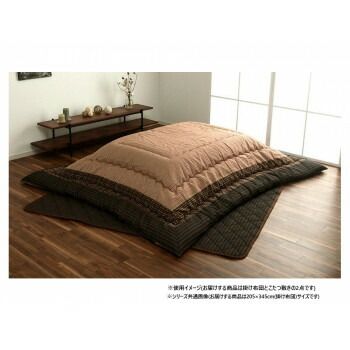 和モダン こたつ布団 掛敷セット 長方形 ブラウン 約205×345cm 1151240060501