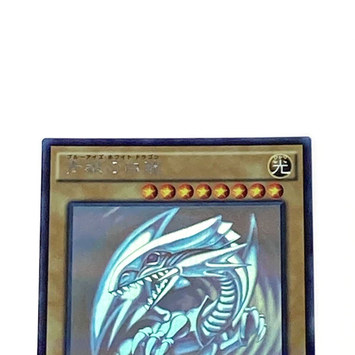 遊戯王 トレカ 青眼の白龍 20AP-JP000 ホログラフィックレア