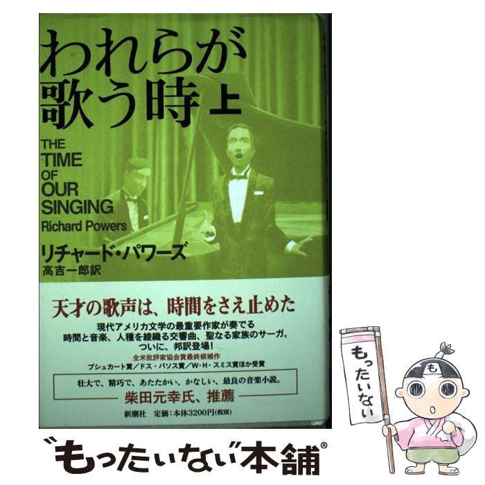 われらが歌う時 上下 / リチャード・パワーズ Amazon.co.jp: われらが歌う時 下 : リチャード・パワーズ, 高吉