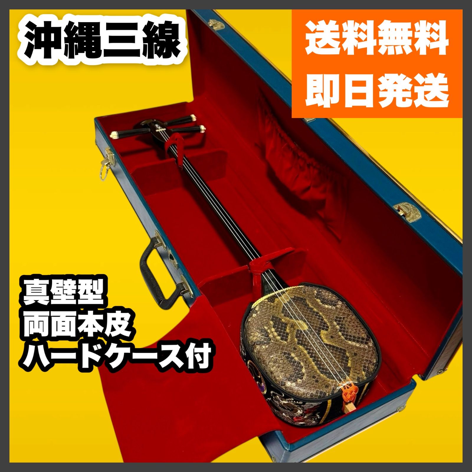 沖縄三線 本革強化張り 希少棹 ハードケース おまけ付き 三線用ハードケース 肩掛け付き : 琉球楽器またよし Yahoo