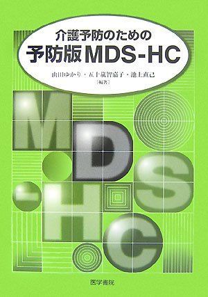 介護予防のための予防版MDS‐HC