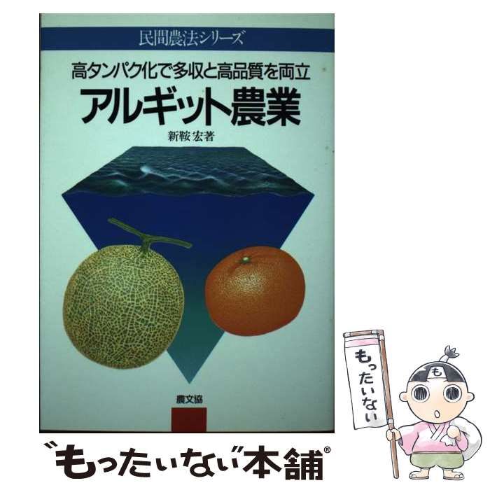 【中古】 アルギット農業 高タンパク化で多収と高品質を両立 （民間農法シリーズ） / 新鞍 宏 / 農山漁村文化協会