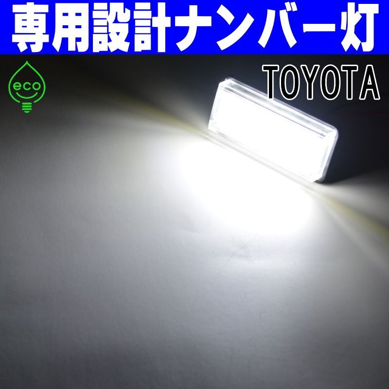 LEDナンバー灯｜200系　ランドクルーザー　UZJ200W URJ202W｜100系　ランクル　ランドクルーザーシグナス　シグナス　UZJ100W  HDJ101K｜10系　SAI　AZK10　前期｜ライセンスランプ　純正交換部品　カスタムパーツ　専用設計