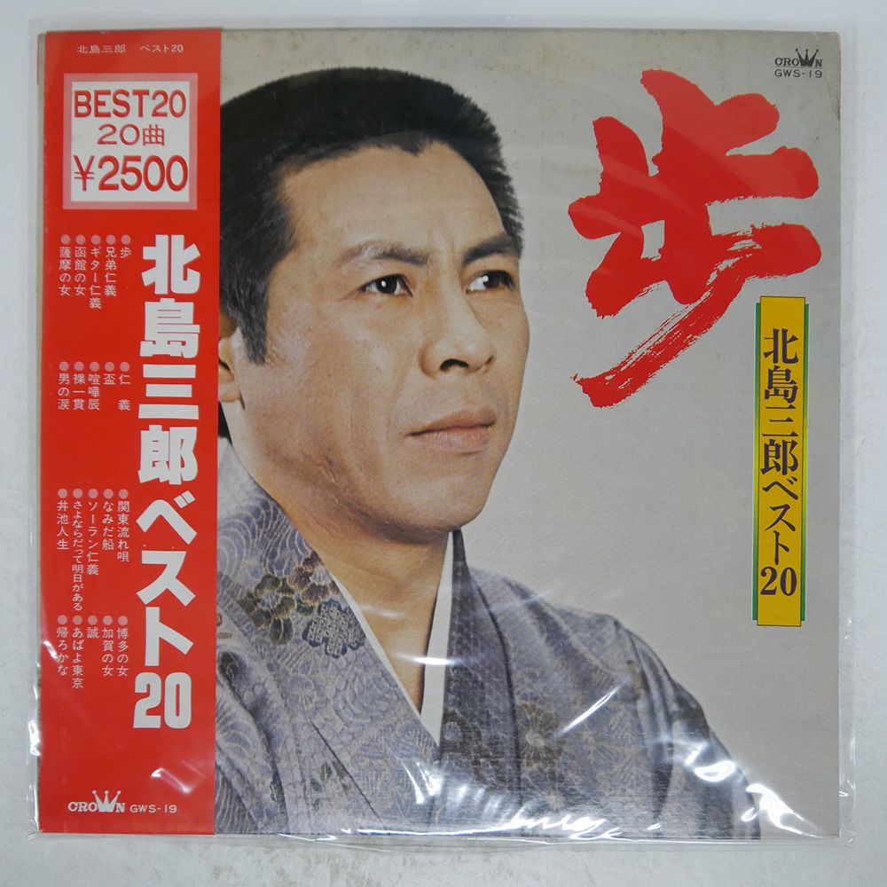 帯付き 国内盤 北島三郎/歩/北島三郎ベスト20/CROWN GWS19 LP