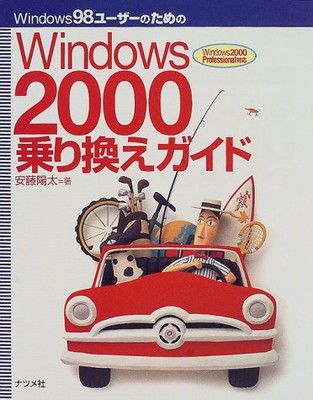 Windows98ユーザーのためのWindows2000乗り: Windows2000Professional対応