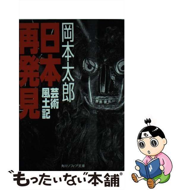 中古】 日本再発見 芸術風土記 (角川ソフィア文庫) / 岡本 太郎