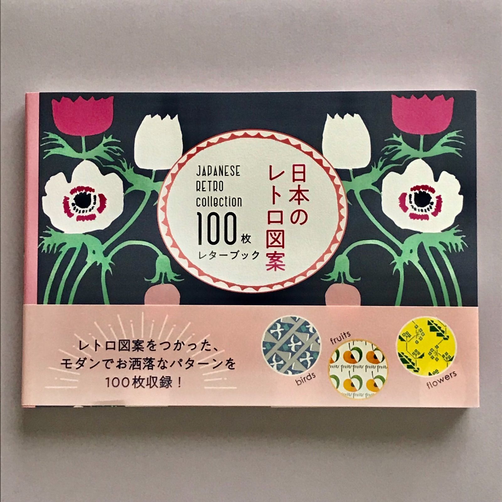 日本のレトロ図案100枚レターブック - メルカリ