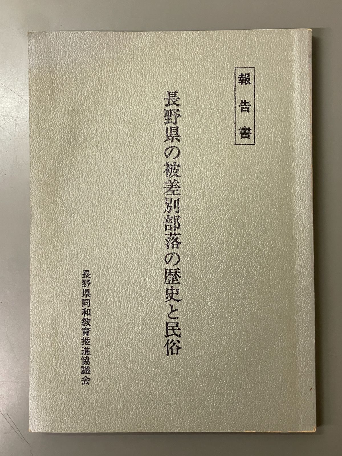 長野県の被差別部落の歴史と民俗 : 報告書 - メルカリ