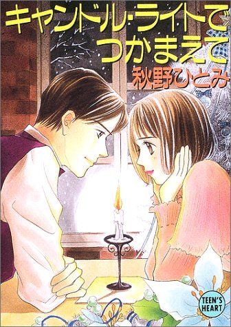 【中古】 キャンドル・ライトでつかまえて/講談社/秋野ひとみ 中古】 キャンドル・ライトでつかまえて/講談社/秋野ひとみ