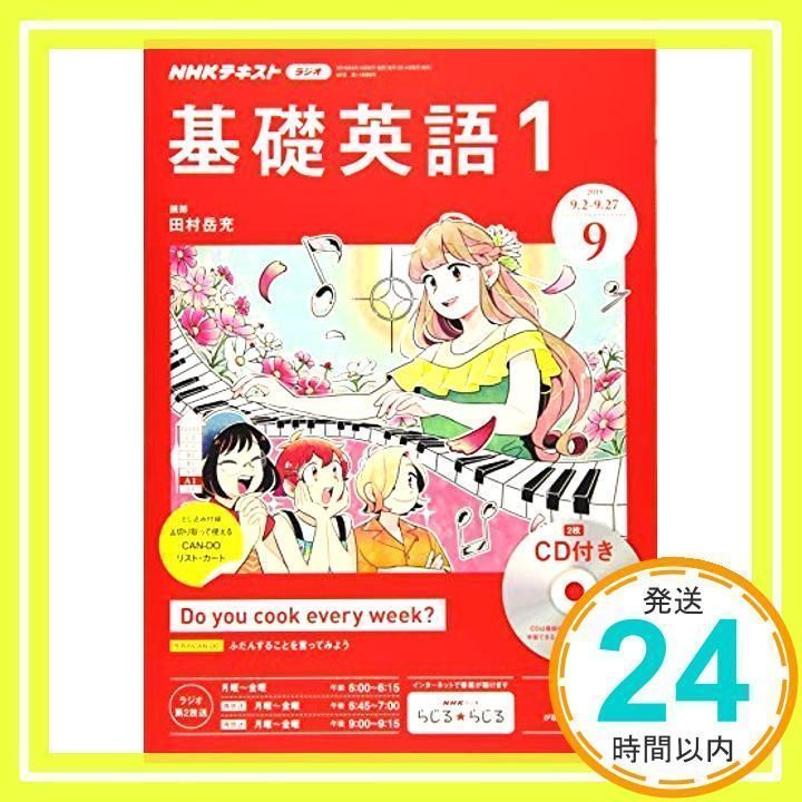 NHKラジオ基礎英語(1)CD付き 2019年 09 月号 [雑誌] [雑誌] [Aug 10