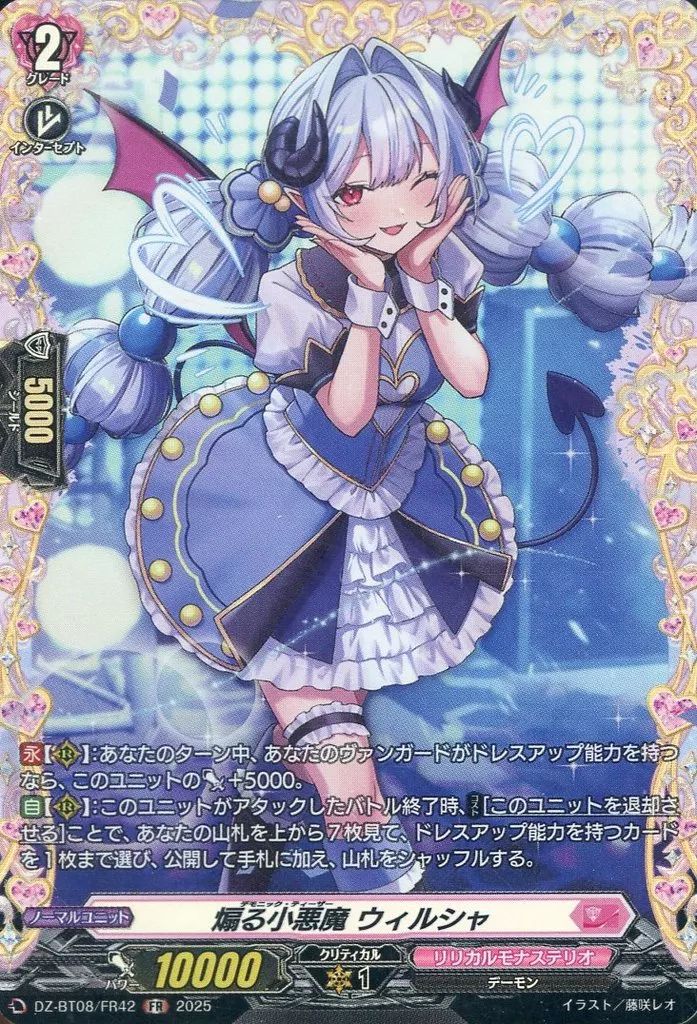 中古】ヴァンガード DZ-BT08/FR42[FR]：煽る小悪魔 ウィルシャ - メルカリ