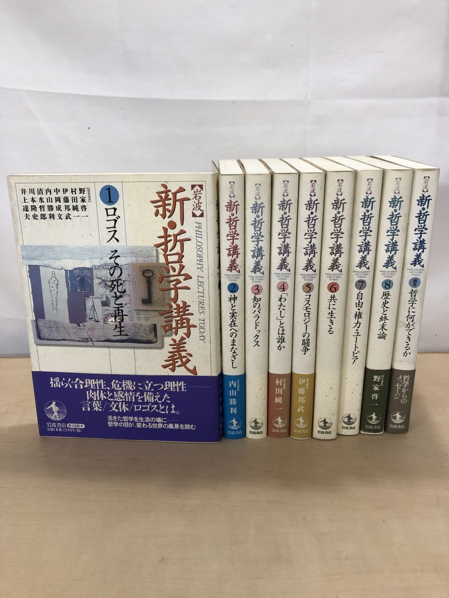 美品　岩波　新・哲学講義　９冊揃（全８巻+別巻）　岩波書店　全巻 新・哲学講義 全巻セット／8巻揃＋別巻 野家啓一・村田純一