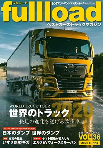 ベストカーのトラックマガジンfullload VOL.36 (別冊ベストカー)